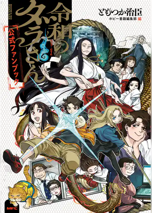 【期間限定　試し読み増量版】令和のダラさん公式ファンブック
