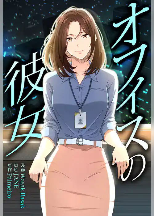 オフィスの彼女【分冊版】