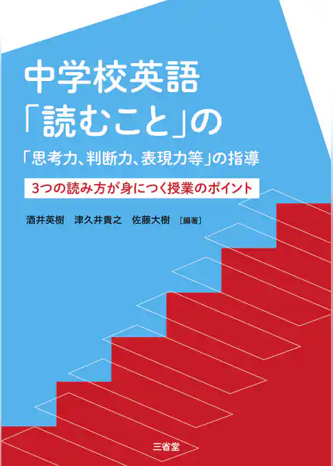 中学校英語「読むこと」の「思考力、判断力、表現力等」の指導 3つの読み方が身につく授業のポイント