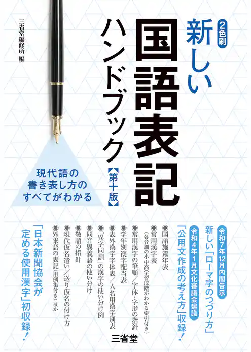新しい国語表記ハンドブック 第十版
