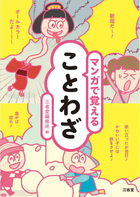 マンガで覚えることわざ