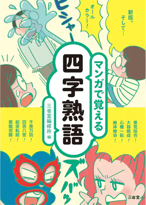 マンガで覚える四字熟語