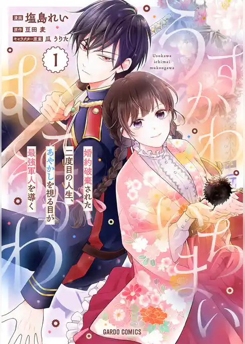うすかわいちまいむこうがわ ~婚約破棄された二度目の人生、あやかしを視る目が最強軍人を導く~