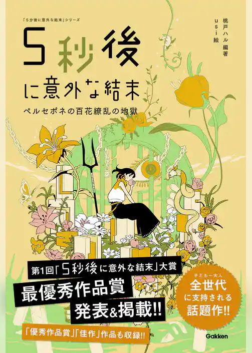 5秒後に意外な結末 ペルセポネの百花繚乱の地獄