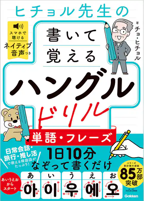 ヒチョル先生の書いて覚えるハングルドリル 単語・フレーズ