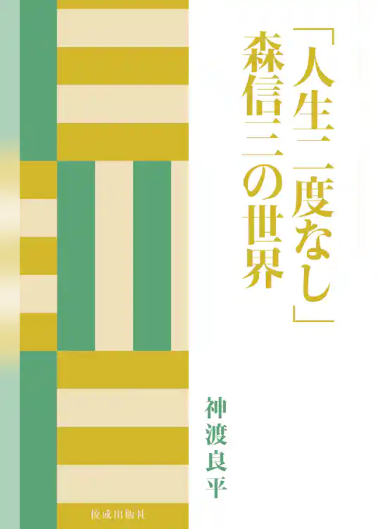 「人生二度なし」森信三の世界