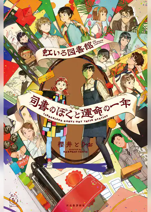 虹いろ図書館　司書のぼくと運命の一年