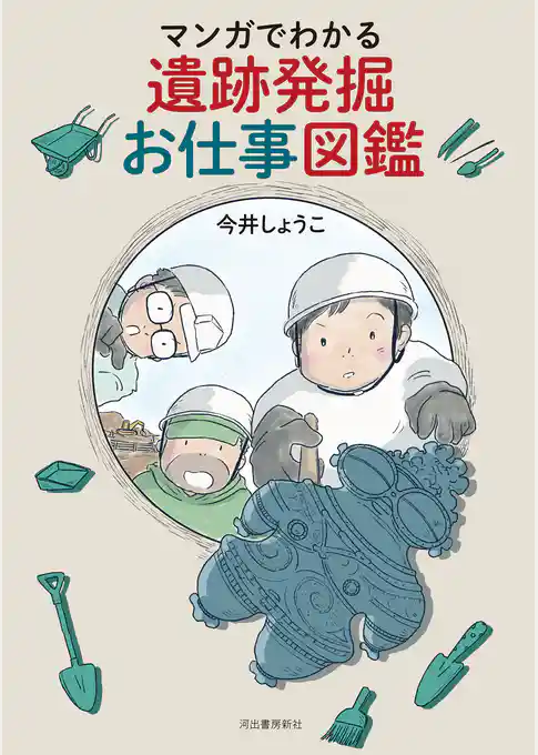 マンガでわかる遺跡発掘お仕事図鑑