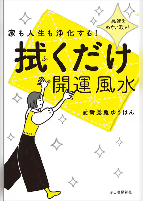家も人生も浄化する！　拭くだけ開運風水　悪運をぬぐい取る！