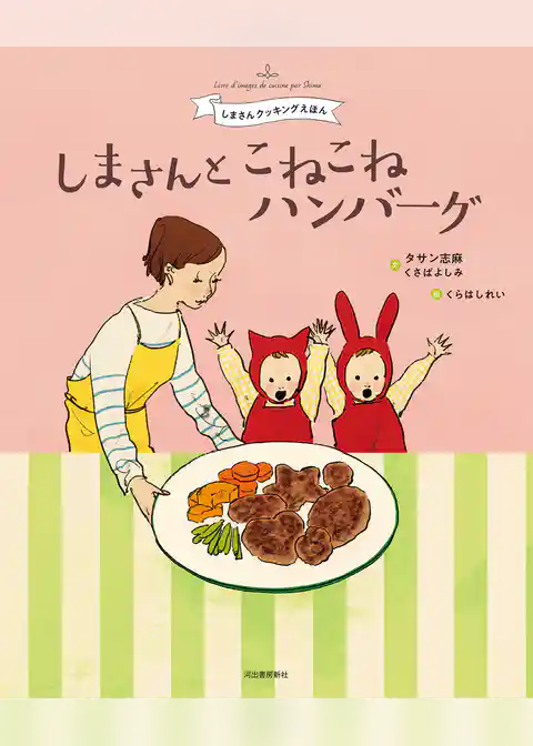 しまさんと　こねこねハンバーグ　しまさんクッキングえほん