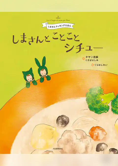 しまさんと　ことことシチュー　しまさんクッキングえほん