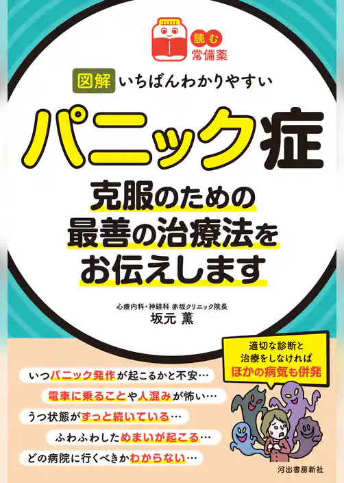 【読む常備薬】図解　いちばんわかりやすいパニック症　克服のための最善の治療法をお伝えします