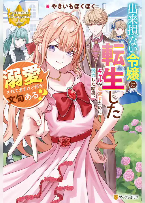 【期間限定　試し読み増量版】出来損ない令嬢に転生したギャルが見返すために努力した結果、溺愛されてますけど何か文句ある？