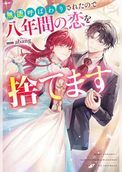 【期間限定　試し読み増量版】無能呼ばわりされたので八年間の恋を捨てます