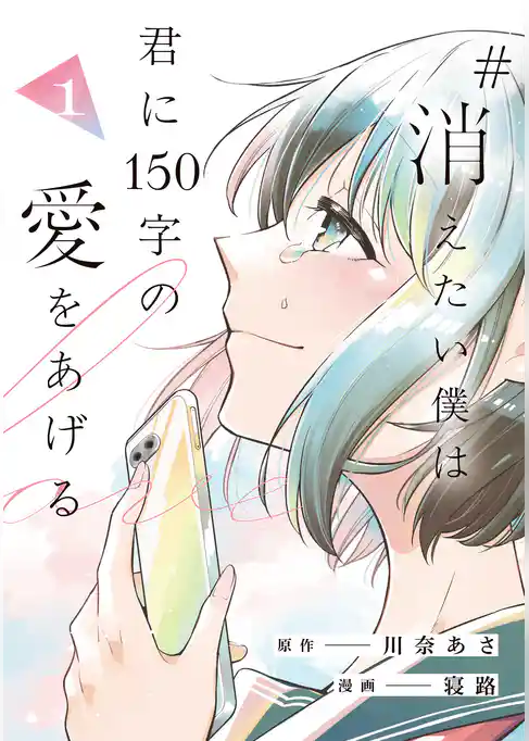 【期間限定　試し読み増量版】#消えたい僕は君に150字の愛をあげる