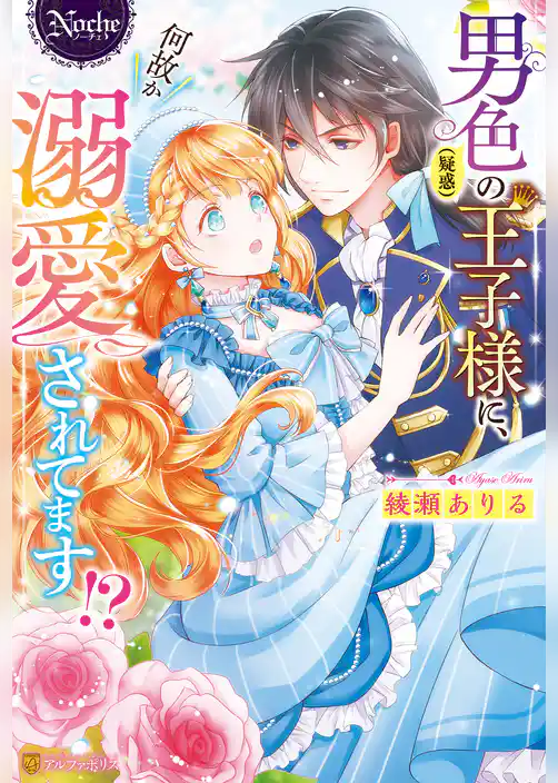 【期間限定　試し読み増量版】男色（疑惑）の王子様に、何故か溺愛されてます！？