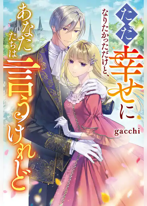 【期間限定　試し読み増量版】ただ幸せになりたかっただけと、あなたたちは言うけれど