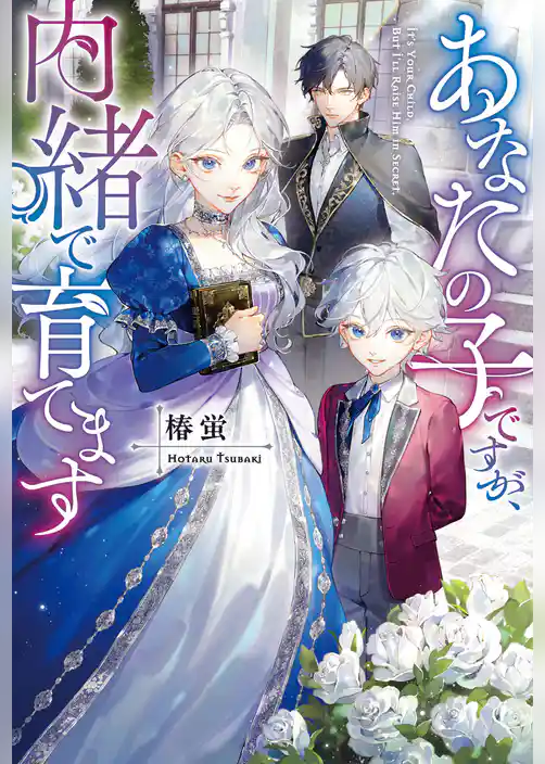 【期間限定　試し読み増量版】あなたの子ですが、内緒で育てます