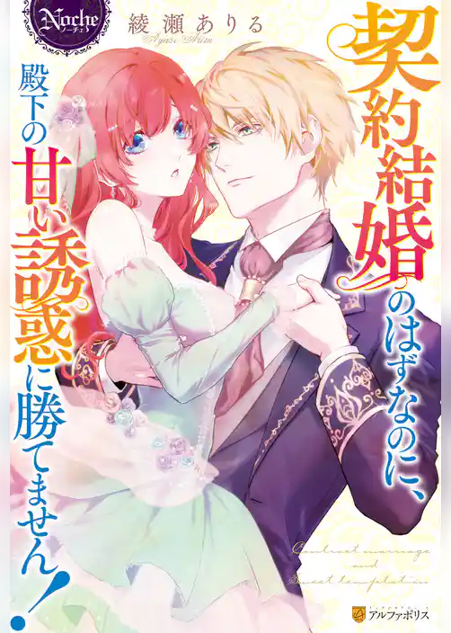 【期間限定　試し読み増量版】契約結婚のはずなのに、殿下の甘い誘惑に勝てません！
