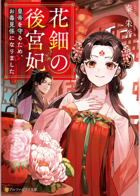 【期間限定　試し読み増量版】花鈿の後宮妃