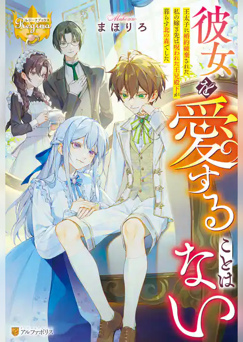 【期間限定　試し読み増量版】彼女を愛することはない　王太子に婚約破棄された私の嫁ぎ先は呪われた王兄殿下が暮らす北の森でした