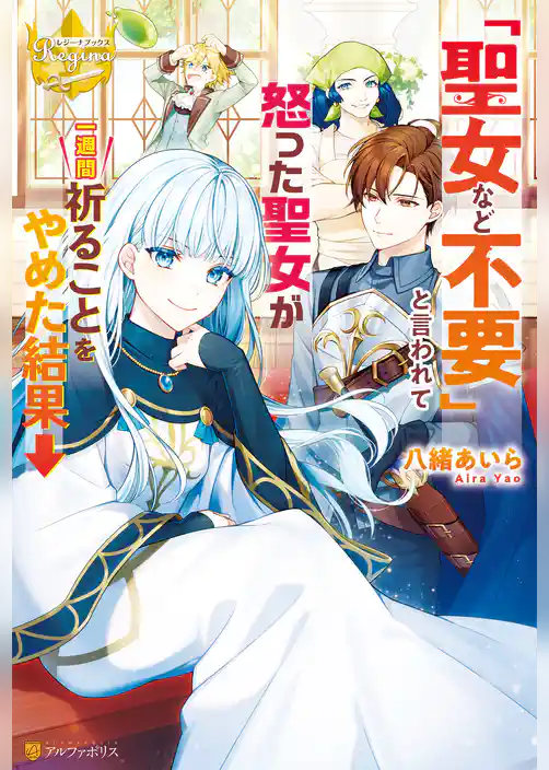 【期間限定　試し読み増量版】「聖女など不要」と言われて怒った聖女が一週間祈ることをやめた結果→