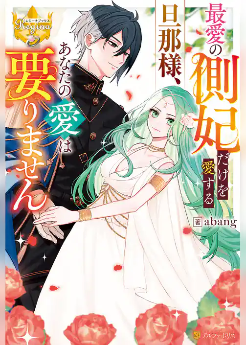 【期間限定　試し読み増量版】最愛の側妃だけを愛する旦那様、あなたの愛は要りません