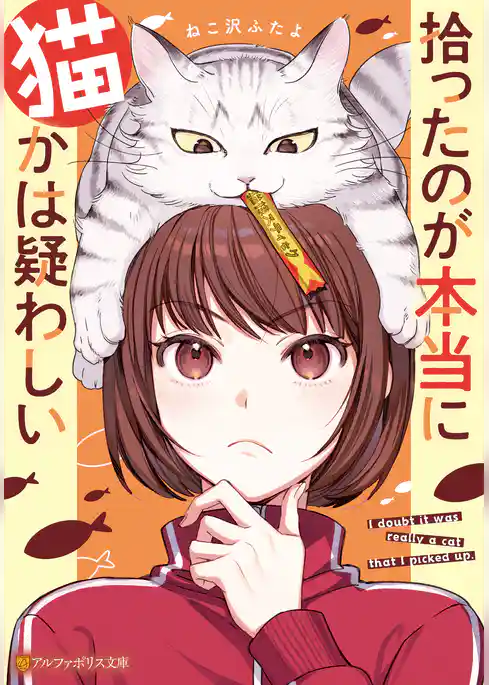 【期間限定　試し読み増量版】拾ったのが本当に猫かは疑わしい