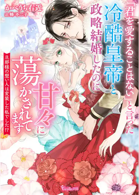 「君を愛することはない」と言った冷酷皇帝と政略結婚したのに甘々に蕩かされてます~旦那様の想い人は変装した私でした!?~【SS付】