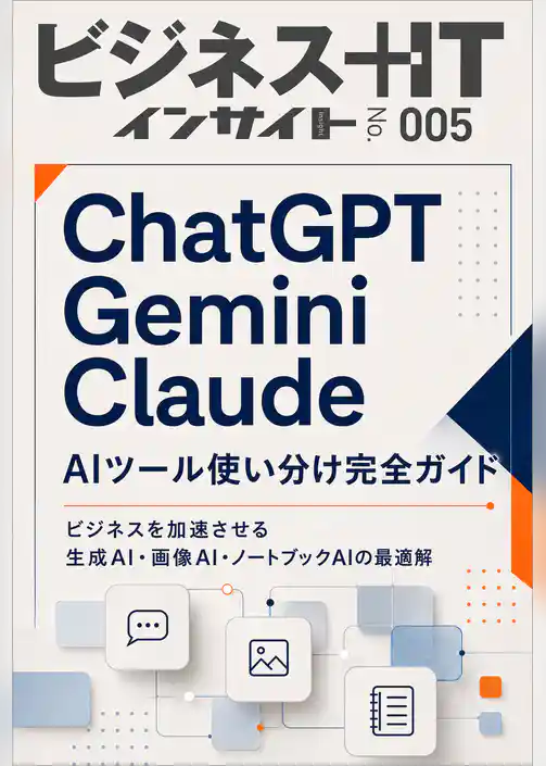 AIツール使い分け完全ガイド ビジネスを加速させる生成AI・画像AI・ノートブックAIの最適解