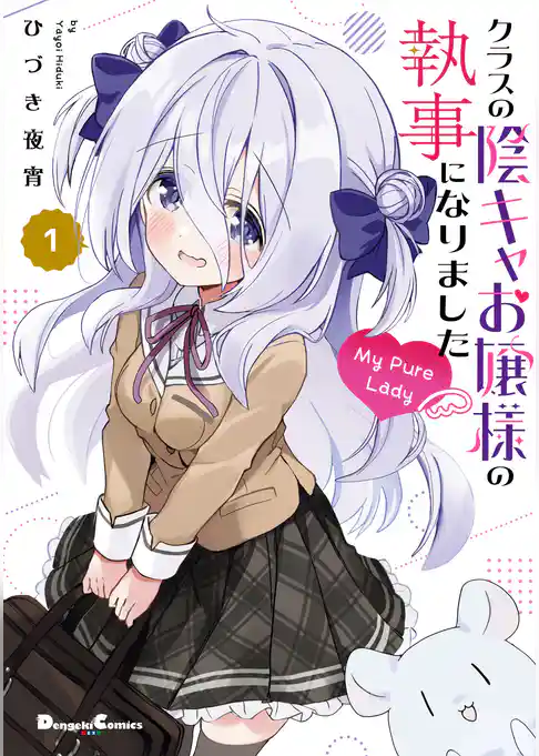 クラスの陰キャお嬢様の執事になりました My Pure Lady