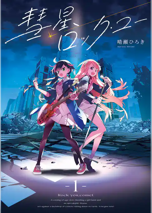 彗星、ロック・ユー