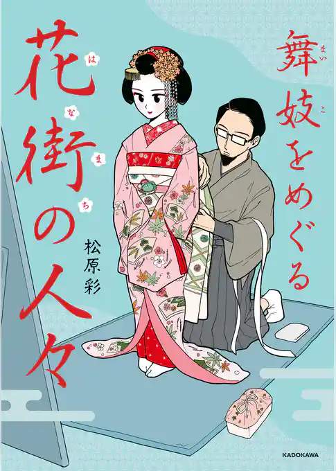 舞妓をめぐる花街の人々