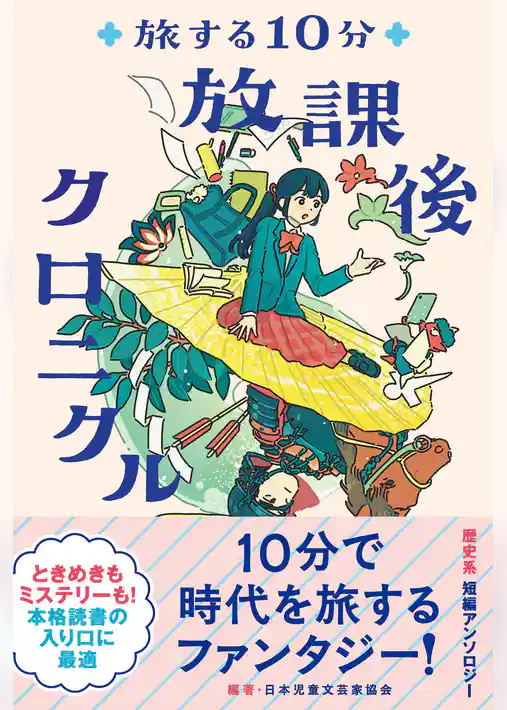 旅する10分　放課後クロニクル