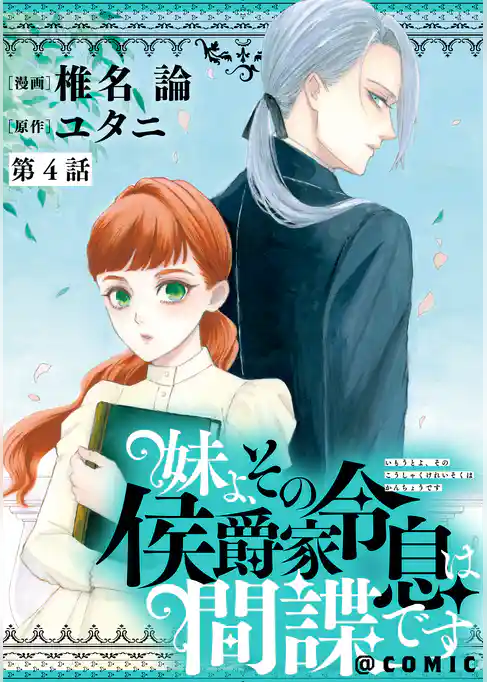 【単話版】妹よ、その侯爵家令息は間諜です@COMIC