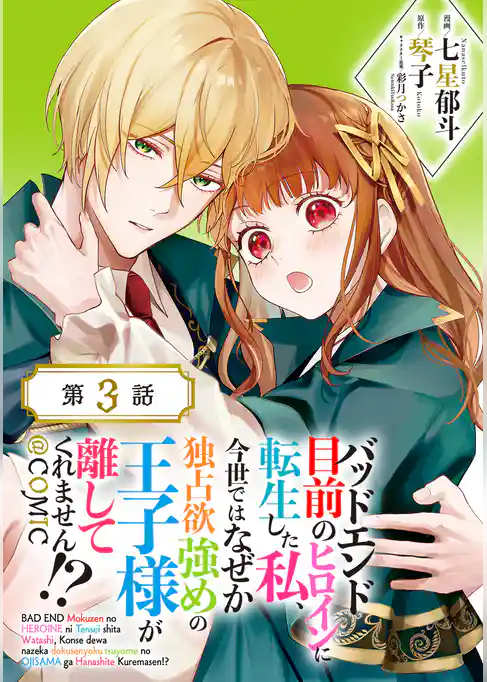 【単話版】バッドエンド目前のヒロインに転生した私、今世ではなぜか独占欲強めの王子様が離してくれません!?@COMIC