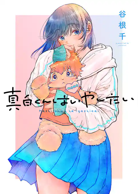 真白くんはいやしたい