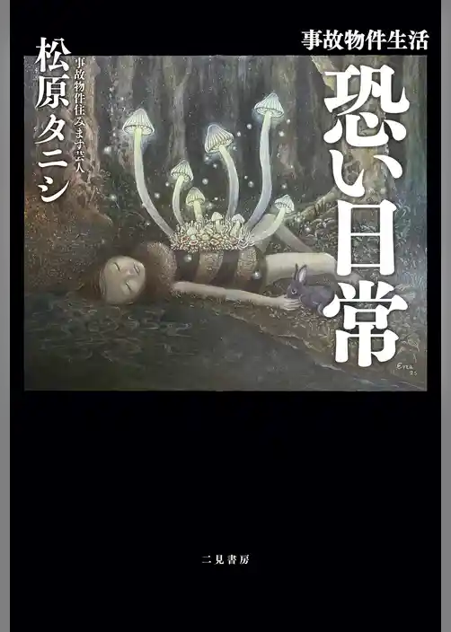 事故物件生活 恐い日常
