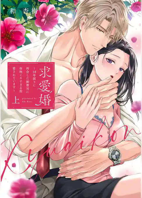 【期間限定　試し読み増量版】求愛婚 ～18年振りに再会した御曹司に毎晩イキすぎる程愛されています～【コミックス版】
