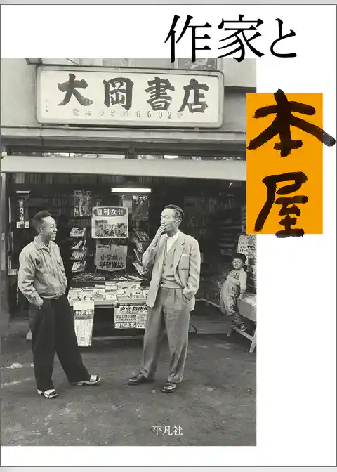 作家と本屋