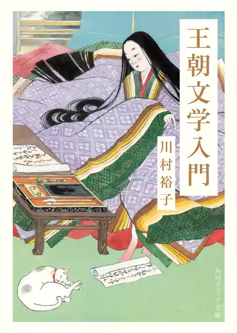 王朝文学入門