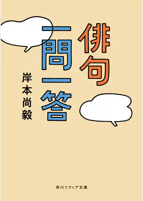 俳句一問一答