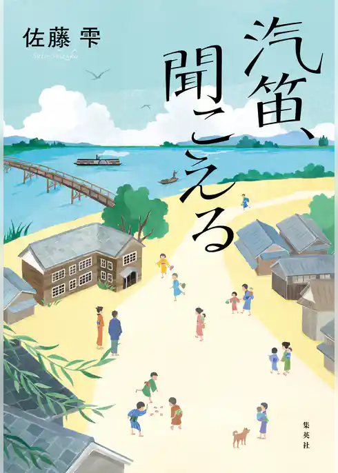 汽笛、聞こえる