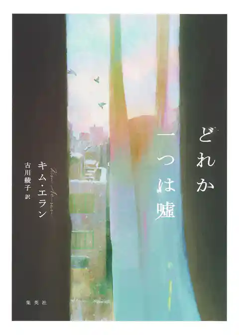 どれか一つは嘘