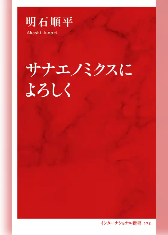 サナエノミクスによろしく(インターナショナル新書)