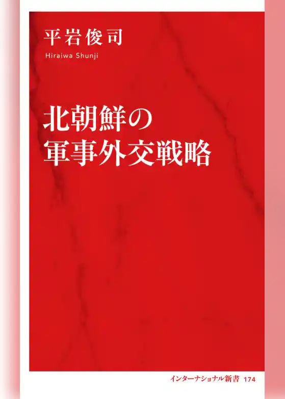 北朝鮮の軍事外交戦略(インターナショナル新書)