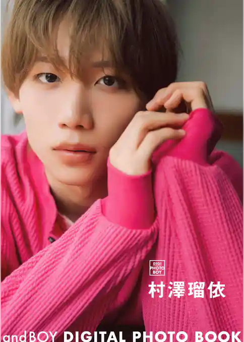 andBOY DIGITAL PHOTO BOOK 村澤瑠依