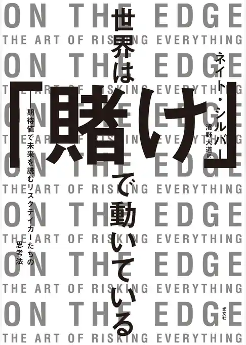 世界は「賭け」で動いている~期待値で未来を読むリスクテイカーたちの思考法~