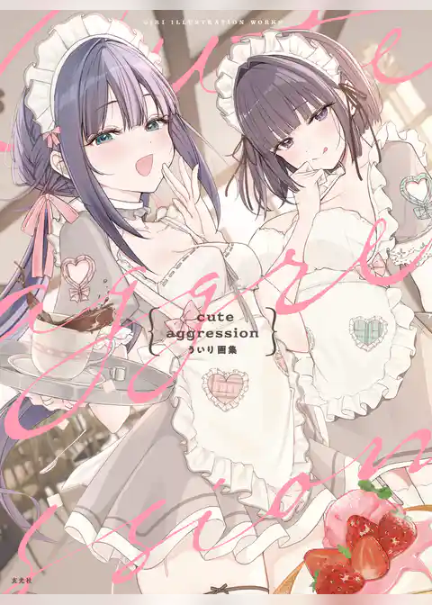 cute aggression ういり画集