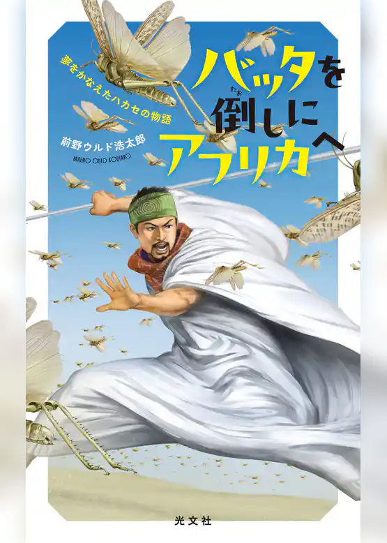 バッタを倒しにアフリカへ～夢をかなえたハカセの物語～